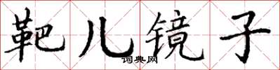 丁謙靶兒鏡子楷書怎么寫