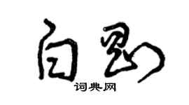 曾慶福白剛草書個性簽名怎么寫