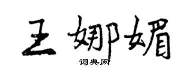 曾慶福王娜媚行書個性簽名怎么寫