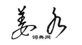 駱恆光姜水草書個性簽名怎么寫