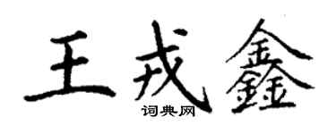 丁謙王戎鑫楷書個性簽名怎么寫