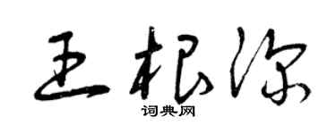 曾慶福王根深草書個性簽名怎么寫