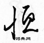 駱恆光寫的硬筆草書恆