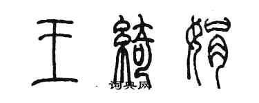 陳墨王綺娟篆書個性簽名怎么寫