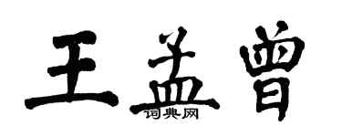 翁闓運王孟曾楷書個性簽名怎么寫