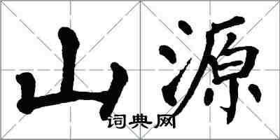 翁闓運山源楷書怎么寫