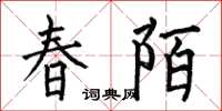 何伯昌春陌楷書怎么寫