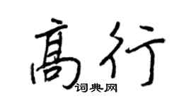 王正良高行行書個性簽名怎么寫