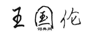 駱恆光王國倫行書個性簽名怎么寫