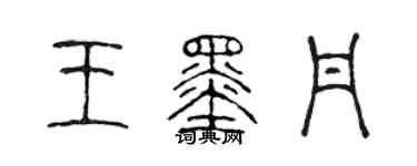陳聲遠王墨丹篆書個性簽名怎么寫