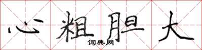 侯登峰心粗膽大楷書怎么寫