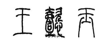 陳墨王懿玉篆書個性簽名怎么寫