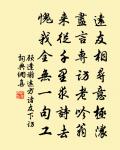 俱傳清白守家訓，端若此果光陸離 詩詞名句