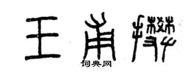 曾慶福王甫攀篆書個性簽名怎么寫