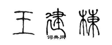 陳聲遠王建棟篆書個性簽名怎么寫