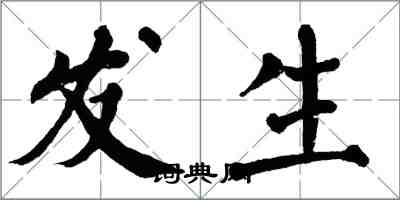 翁闓運發生楷書怎么寫