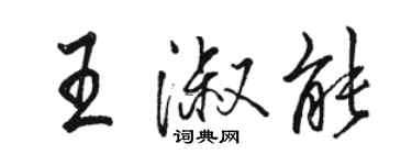 駱恆光王淑能行書個性簽名怎么寫