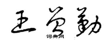 曾慶福王曾勤草書個性簽名怎么寫