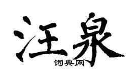 翁闓運汪泉楷書個性簽名怎么寫