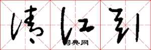劉少英清江引草書怎么寫