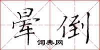 黃華生暈倒楷書怎么寫