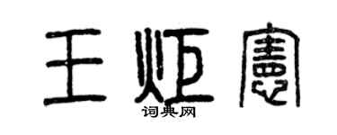 曾慶福王炬憲篆書個性簽名怎么寫