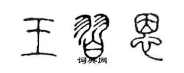 陳聲遠王習恩篆書個性簽名怎么寫