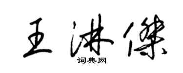 梁錦英王淋傑草書個性簽名怎么寫