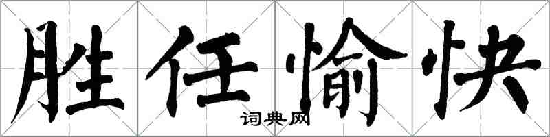 翁闓運勝任愉快楷書怎么寫