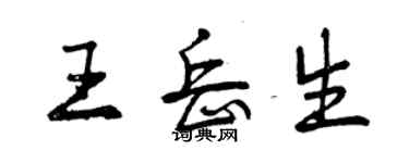 曾慶福王岳生行書個性簽名怎么寫