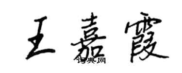 王正良王嘉霞行書個性簽名怎么寫