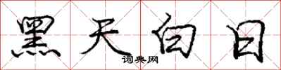 龐中華黑天白日行書怎么寫