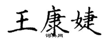 丁謙王康婕楷書個性簽名怎么寫