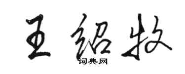 駱恆光王紹牧行書個性簽名怎么寫