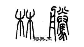 陳墨林騰篆書個性簽名怎么寫