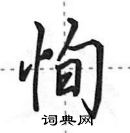 田英章寫的硬筆行書恂