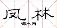 范連陞鳳林隸書怎么寫