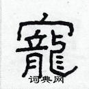 林少明寫的硬筆隸書寵