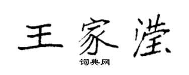 袁強王家瀅楷書個性簽名怎么寫