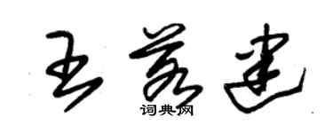 朱錫榮王若建草書個性簽名怎么寫