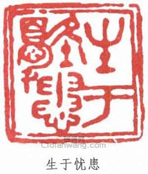 徐悲鴻的篆刻印章生於憂患