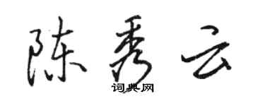 駱恆光陳秀雲行書個性簽名怎么寫