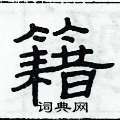 俞建華寫的硬筆隸書籍
