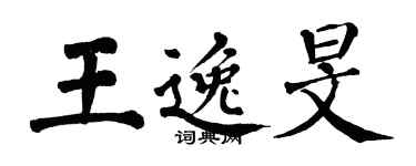 翁闓運王逸旻楷書個性簽名怎么寫