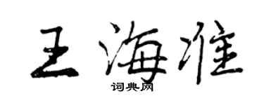 曾慶福王海準行書個性簽名怎么寫