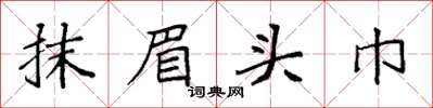 袁強抹眉頭巾楷書怎么寫