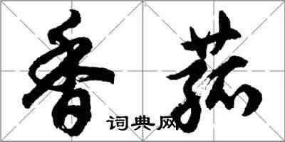 胡問遂香菰行書怎么寫