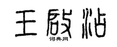曾慶福王啟添篆書個性簽名怎么寫
