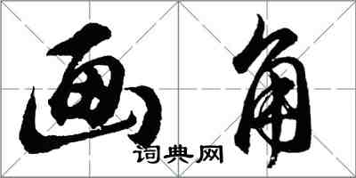 胡問遂畫角行書怎么寫