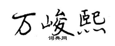 曾慶福萬峻熙行書個性簽名怎么寫
